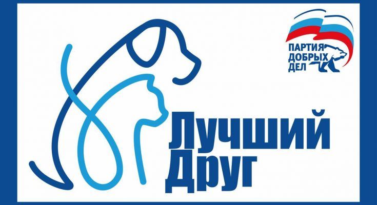 Всероссийская благотворительная акции «Лучший друг»